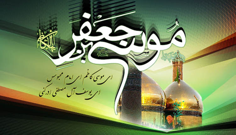 شهادت امام کاظم تسلیت