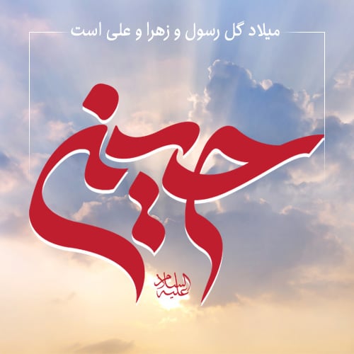 عکس زیبا برای پروفایل ولادت امام حسین