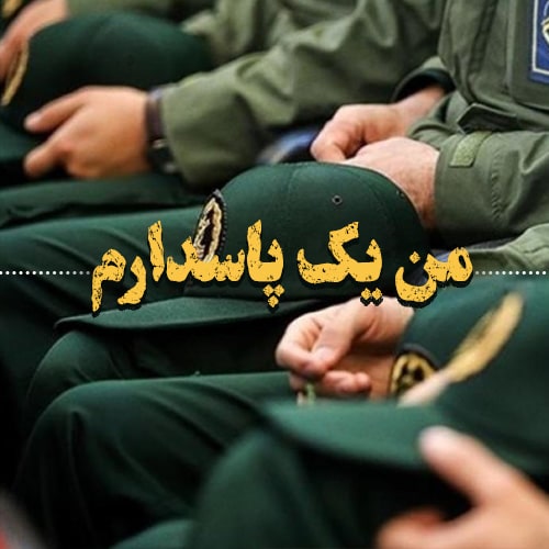 عکس پروفایل من یک پاسدارم
