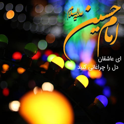 عکس پروفایل برای ولادت امام حسین