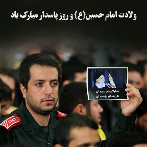 عکس نوشته برای پروفایل روز پاسدار