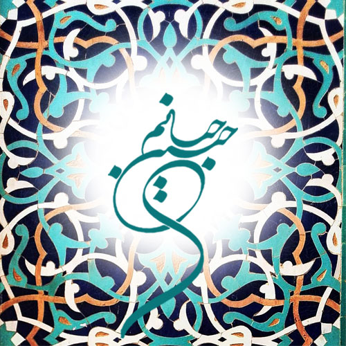 عکس نوشته ولادت امام حسین جان
