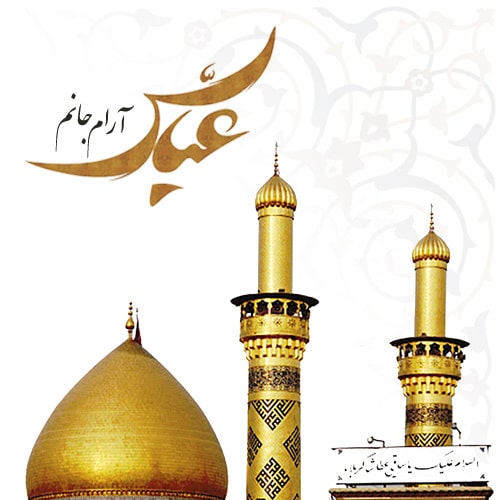 پروفایل ولادت حضرت عباس خاص