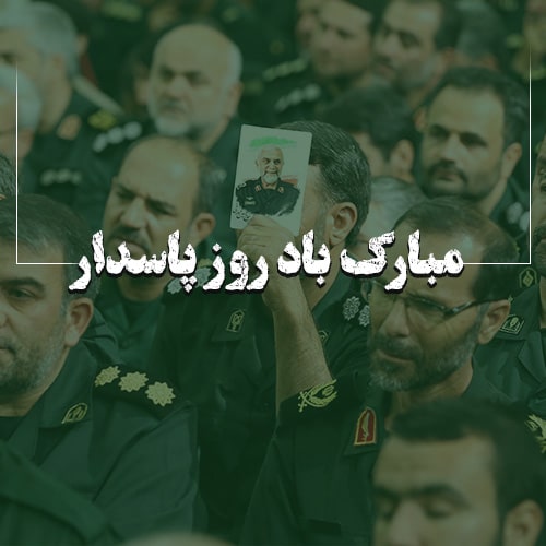 پروفایل روز پاسداری و سپاه