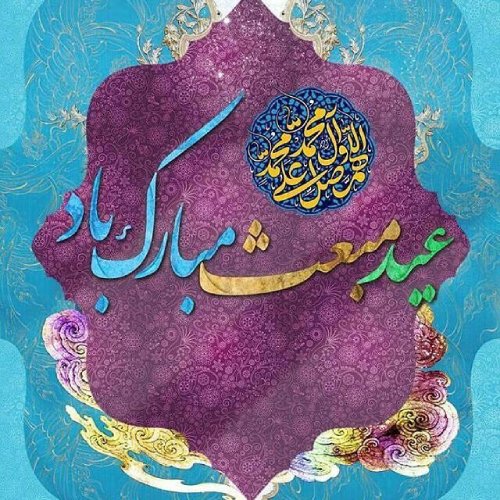 تبریک رسمی عید مبارک