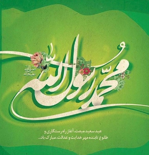 متن تبریک مبعث رسمی