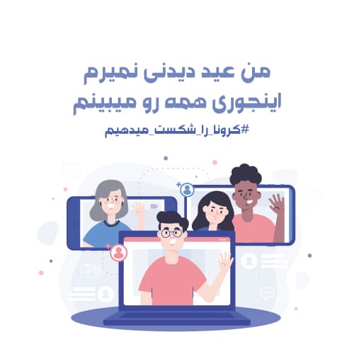 پروفایل کرونایی برای عید