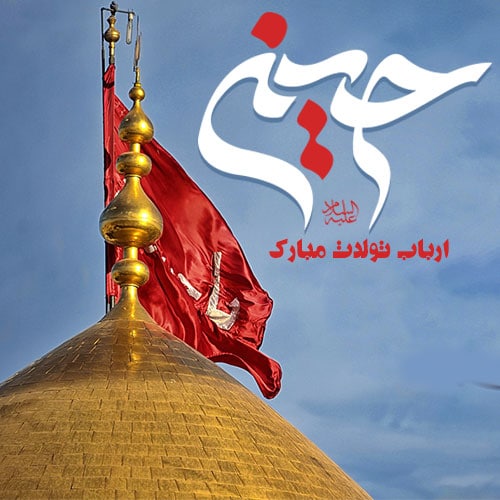 عکس نوشته ولادت امام حسین مبارک