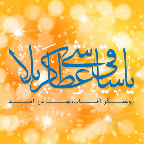 عکس نوشته پروفایل ولادت حضرت عباس