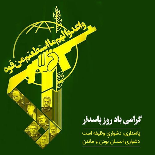عکس پروفایل روز پاسدار جدید و متفاوت