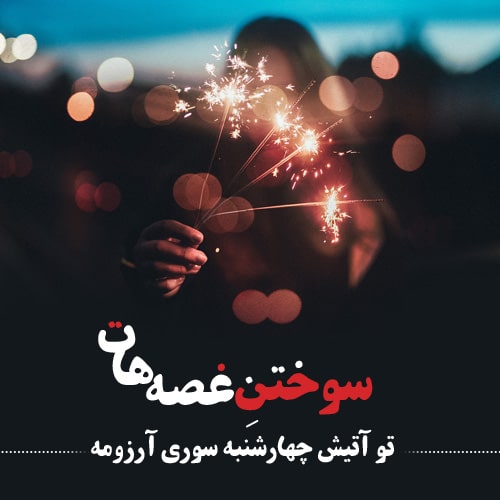 عکس نوشته چهارشنبه سوری جدید و جالب