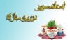 استاد عزیزم نوروزت مبارک