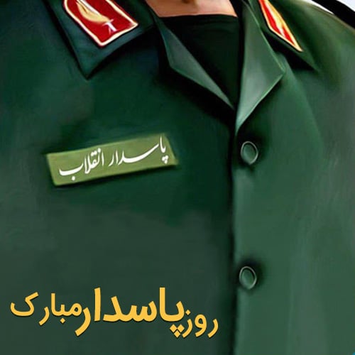 عکس نوشته پروفایل روز پاسدار