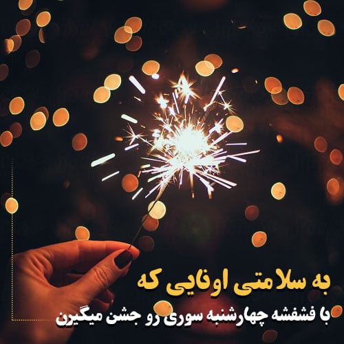 عکس نوشته جدید برای چهارشنبه سوری