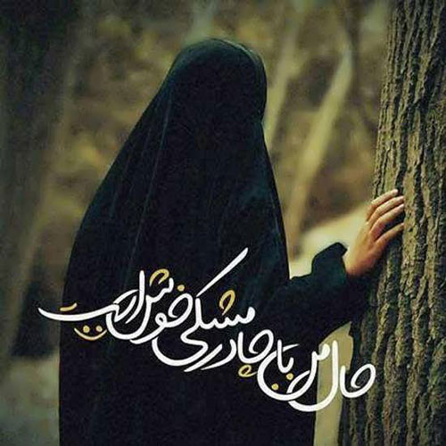شعر در وصف حجاب و چادر