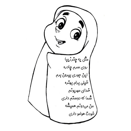 شعرهای کودکانه در مورد حجاب