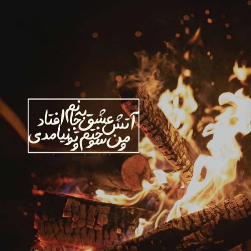 شعر عاشقانه چهارشنبه سوری