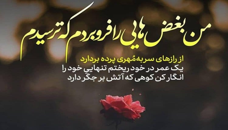 شعر عاشقانه غمگین و سوزناک
