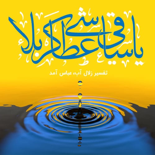 شعر ولادت خضرت ابولفضل