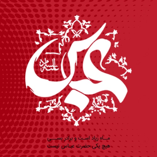 اشعار میلاد حضرت ابولفضل