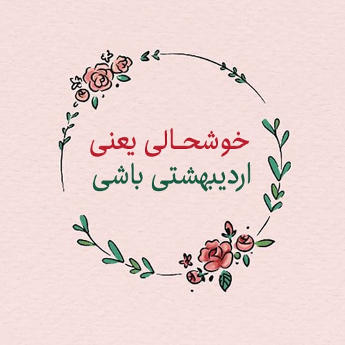 عکس متولد اردیبهشت