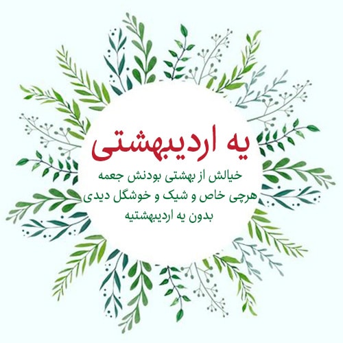عکس پروفایل اردیبهشت جدید