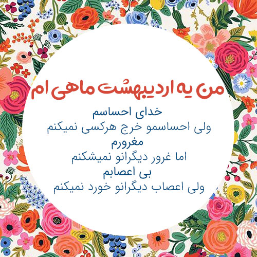 عکس پروفایل اردیبهشت ماه