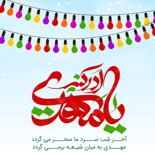 عکس پروفایل جشن نیمه شعبان و تولد امام عصر