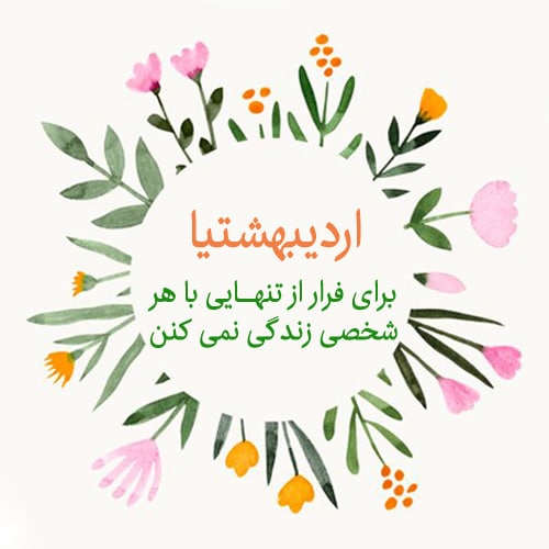 عکس نوشته اردیبهشت ماهی