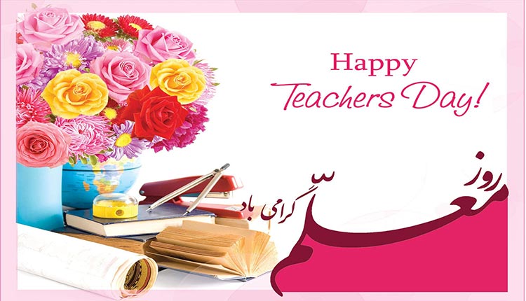 اشعار زیبا برای تبریک روز معلم