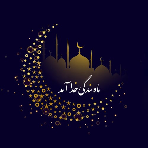 عکس نوشته جدید ماه رمضان