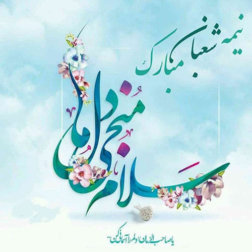 انشا نیمه شعبان