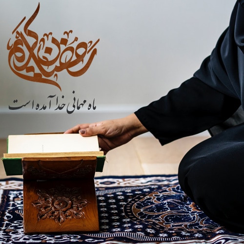 عکس نوشته مخصوصو ماه رمضان با قرآن