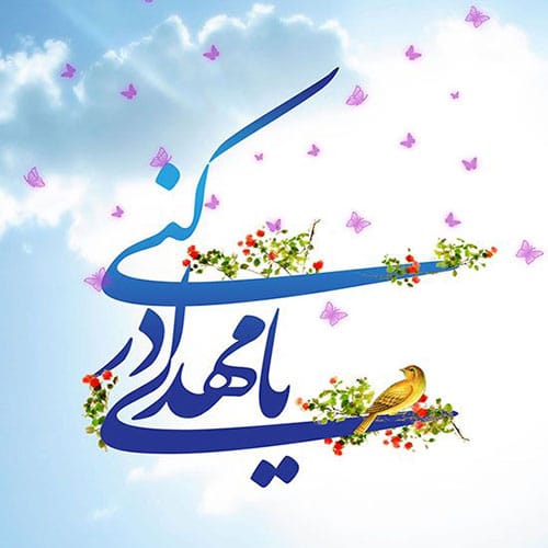 انشا درباره ولادت امام زمان