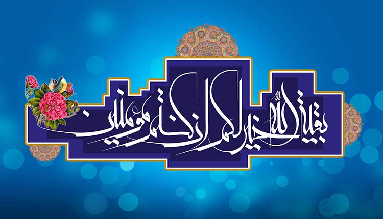 اللهم عج لولیک الفرج