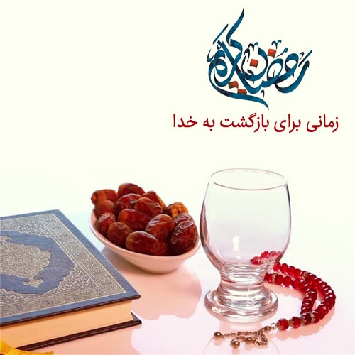 پروفایل زیبا برای ماه رمضان