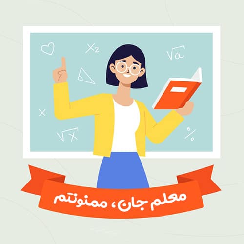 عکس پروفایل روز معلم جدید