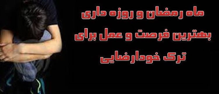 حکم شکستن روزه با خودارضایی از نظر مراجع تقلید
