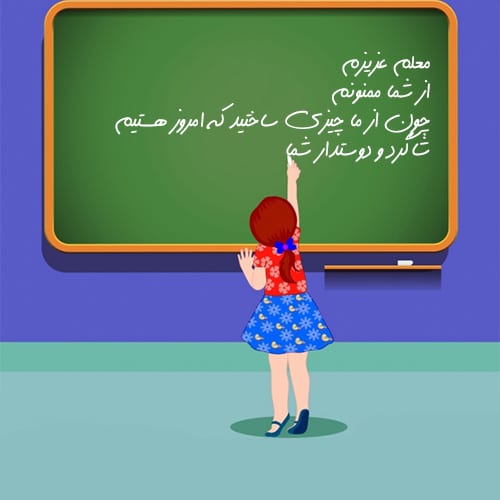 پروفایل روز معلم