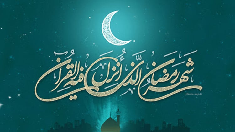 اشعار زیبای بلند درباره ماه رمضان