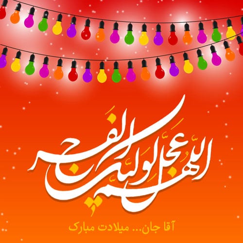 عکس نوشته برا پروفایل نیمه شعبان