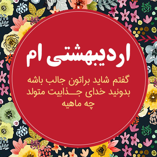 عکس پروفایل متولد اردیبهشت