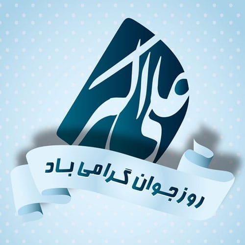 اس ام اس میلاد حضرت علی اکبر