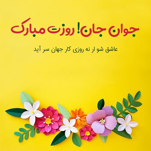 پروفایل روز جوان