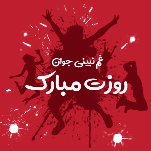 عکس پروفایل روز جوان