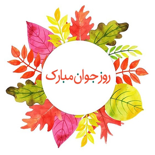 عکس برای پروفایل روز جوان