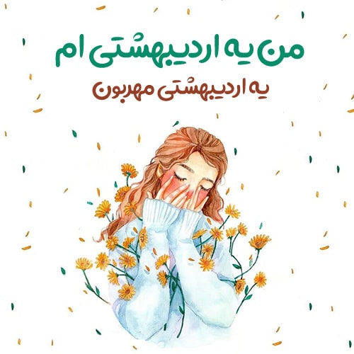 عکس پروفایل جدید اردیبهشتی