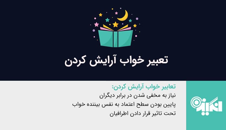 تعبیر خواب آرایش - تعبیر خواب آرایش کردن