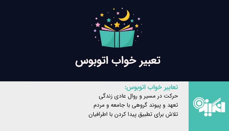 تعبیر خواب اتوبوس - تعبیر خواب مسافرت با اتوبوس