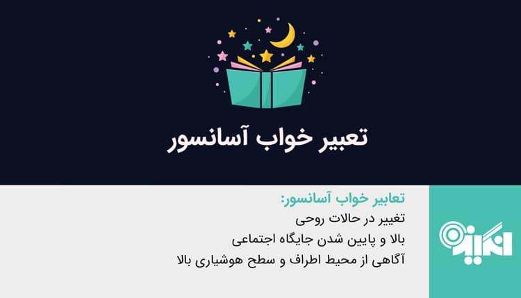 تعبیر خواب آسانسور - دیدن آسانسور در خواب